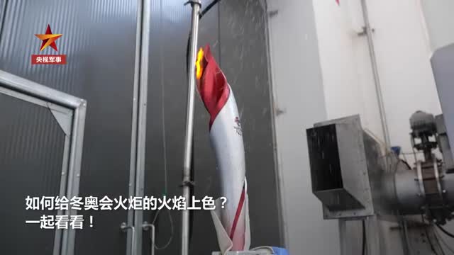 长知识！冬奥火炬火焰为什么那么鲜艳