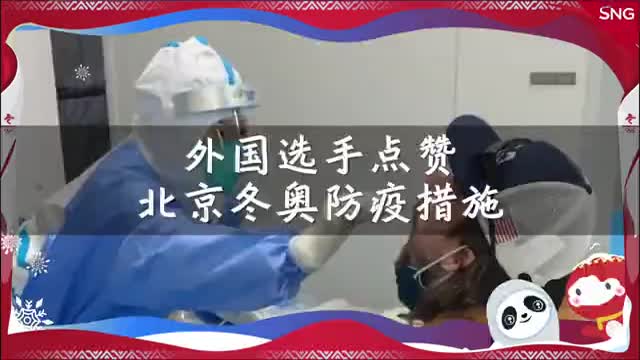 多国选手点赞北京冬奥防疫
