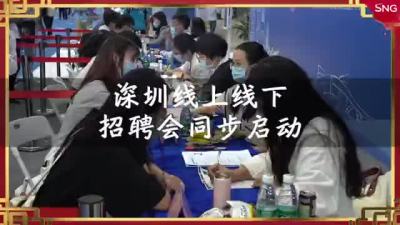 深圳线上线下招聘会提供超4千岗位
