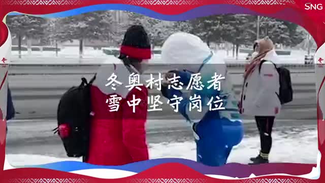 冬奥村志愿者雪中坚守岗位