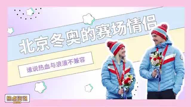 全球大观察：北京冬奥的赛场情侣