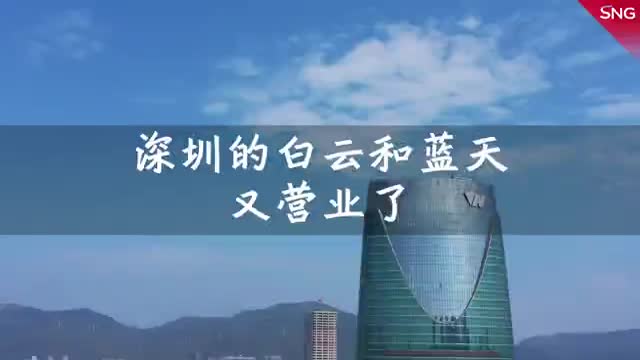 深圳白云蓝天又“营业”了