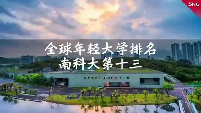 南科大位列全球年轻大学第13