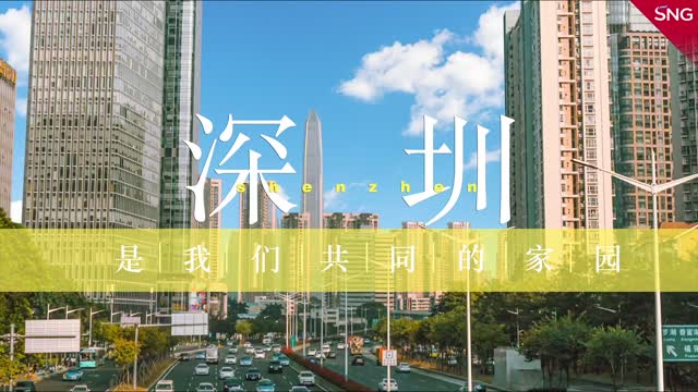 深圳是我们共同的家园