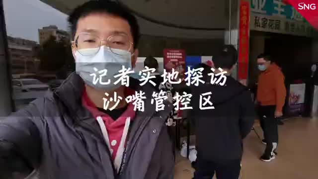 记者实地探访沙嘴管控区：居民有序排队进行核酸检测
