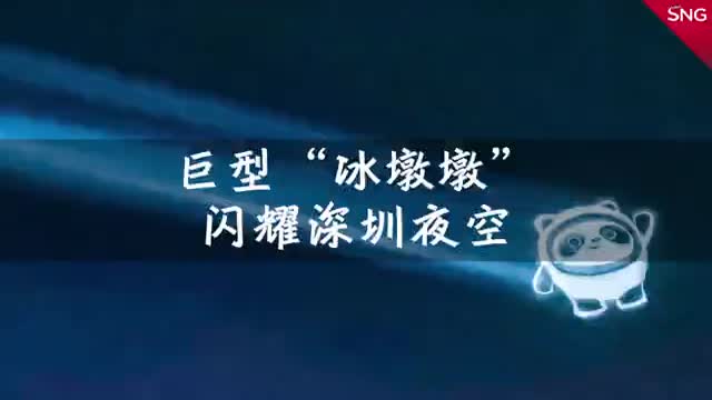 足球场大的冰墩墩闪耀深圳夜空