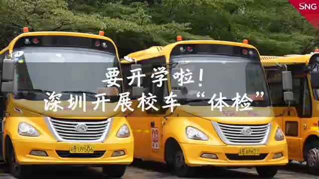 深圳校车体检迎开学