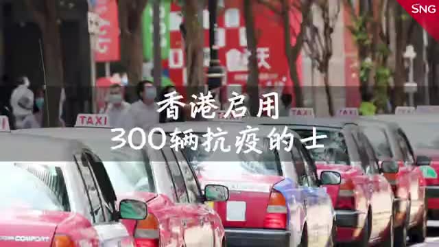 香港启用300辆免费抗疫的士