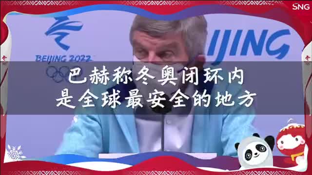 巴赫称北京冬奥会闭环管理非常成功