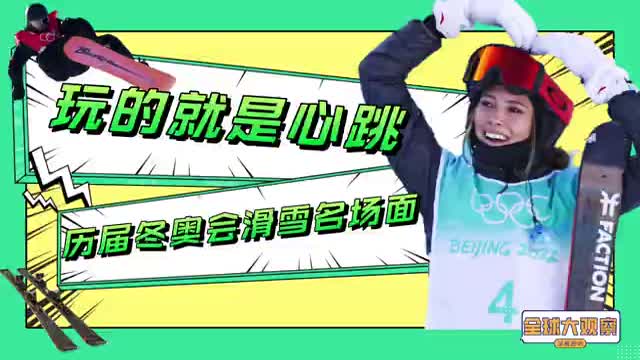 全球大观察：历届冬奥会滑雪名场面