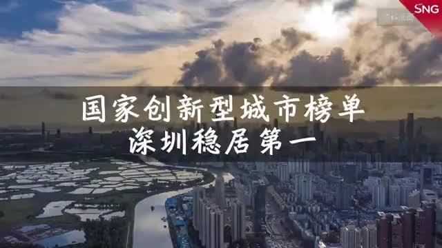 国家创新型城市深圳稳居第一