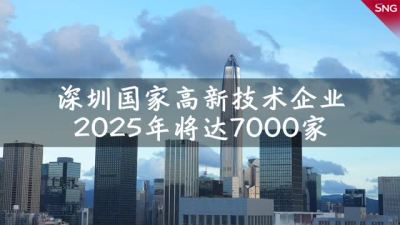 2025年深圳国家高新技术企业将达7000家