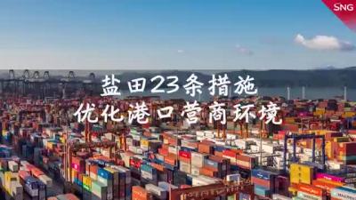盐田推出23条措施优化港口营商环境