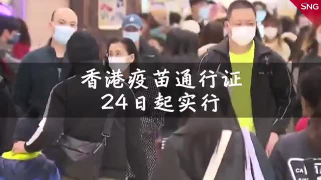香港疫苗通行证24日起实行