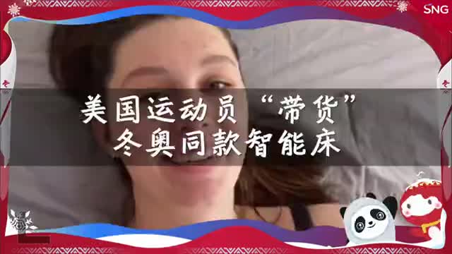 美国运动员喜获冬奥同款智能床