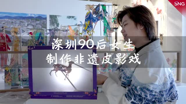 深圳90后女生用皮影戏演民俗故事
