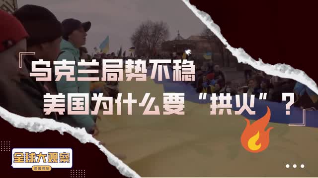 美国在乌克兰局势中是怎么拱火的?