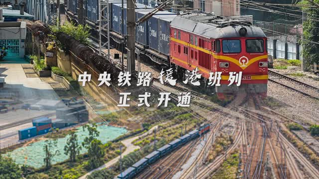 中央铁路援港班列正式开通！