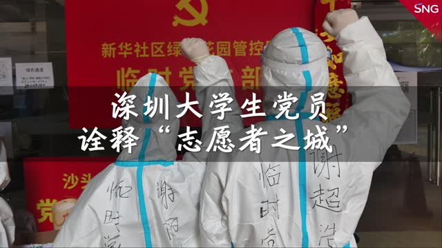 深圳大学生党员诠释志愿者之城