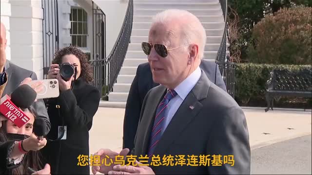 拜登：乌总统是否离开乌克兰由他自己定，美国将尽力协助