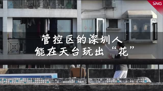 出不去就走上去，深圳人在管控区的天台玩出“花”