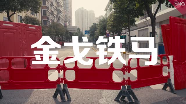 金戈铁马