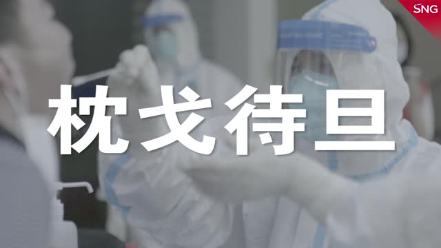 枕戈待旦