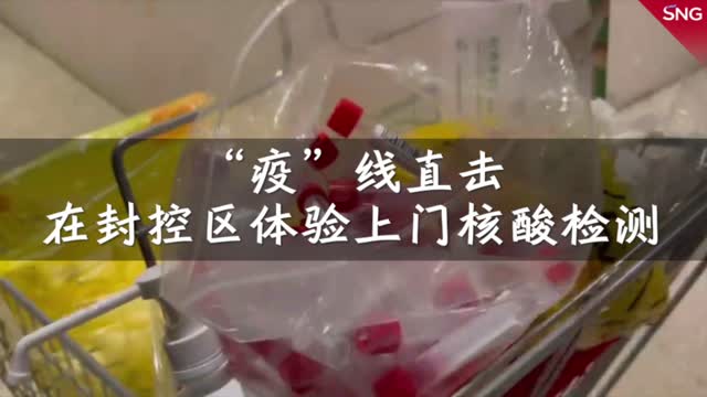 “疫”线直击｜在封控区体验上门核酸的感觉