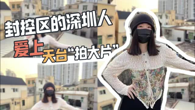 封控区的深圳人爱上天台“拍大片”