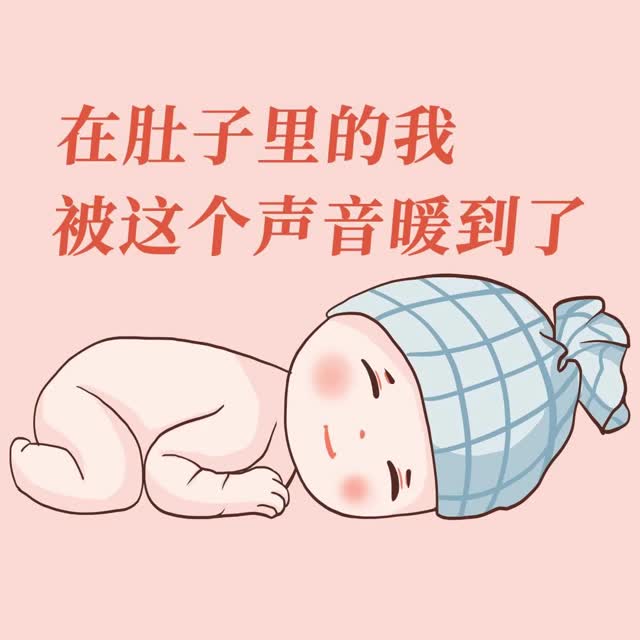 在肚子里的我，被这个声音暖到了
