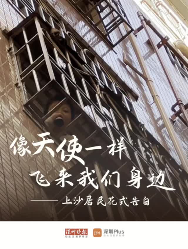 上沙居民花式告白，像天使一样飞到我们身边