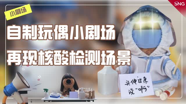 深圳博主搭景完美还原核酸检测现场
