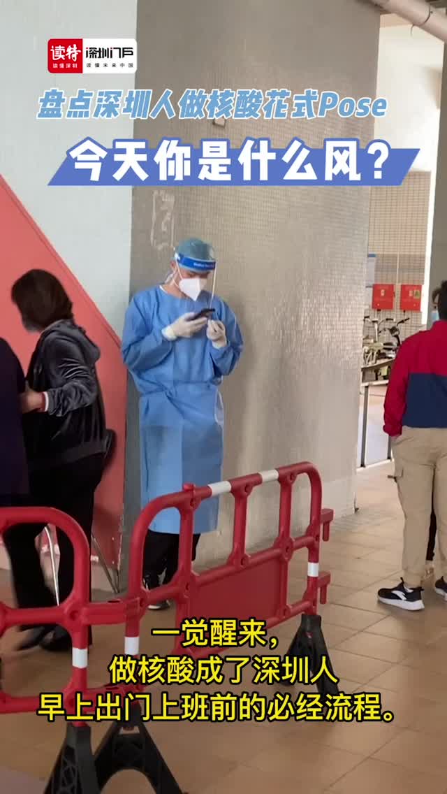 盘点深圳人做核酸花式Pose，你是哪种风？