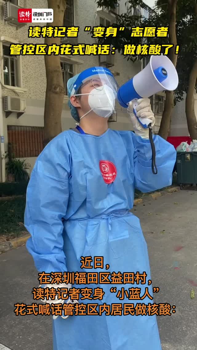 读特记者“变身”志愿者  管控区内花式喊话：做核酸了！