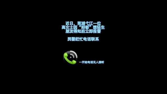 女子因抑郁想轻生 民警和女子煲半小时电话粥