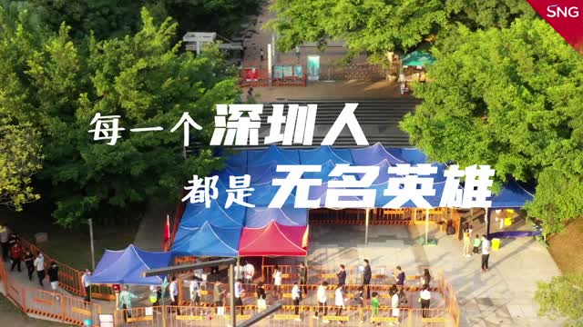 每一个深圳人都是无名英雄