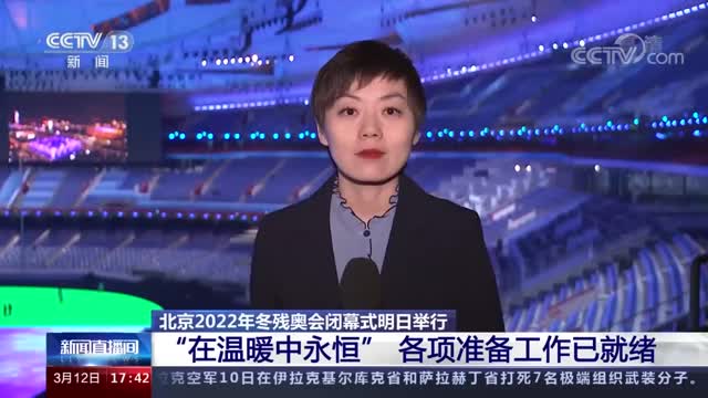 北京冬残奥会闭幕式最新“剧透”来了
