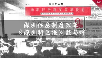 特报40年 | 1988年：《深圳特区报》为住房制度改革鼓与呼
