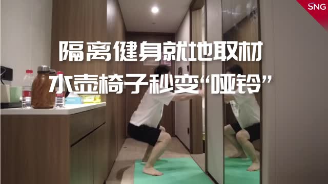 深圳人为了健身有多拼？酒店隔离也能健身!