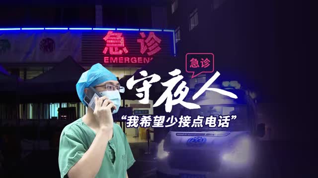 急诊守夜人：“我希望少接点电话”