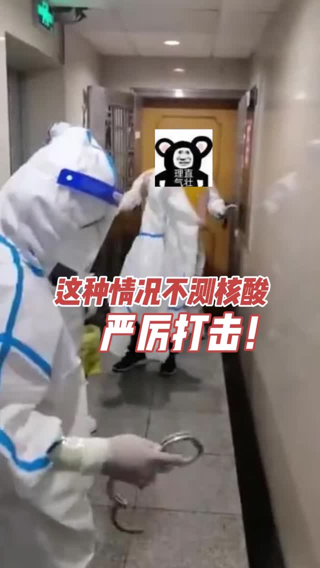 这种情况不测核酸，严厉打击！