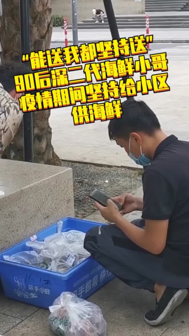 “能送我都坚持送”，90后深二代海鲜小哥疫情期间坚持给小区供海鲜