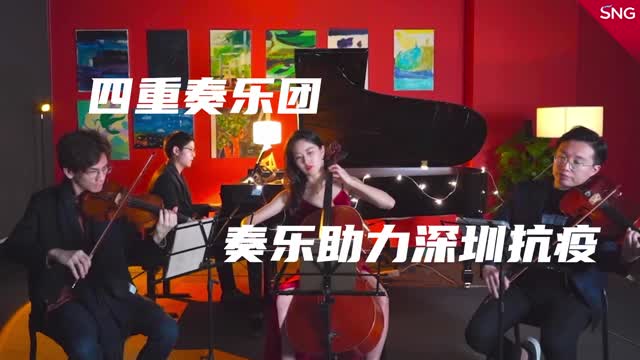 深圳四重奏乐团奏乐助力深圳抗疫