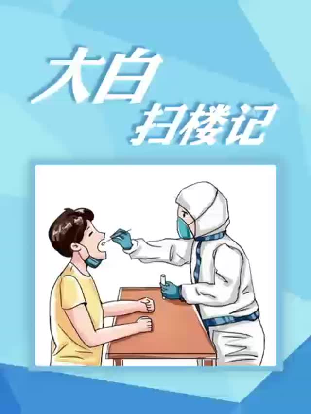 大白扫楼记