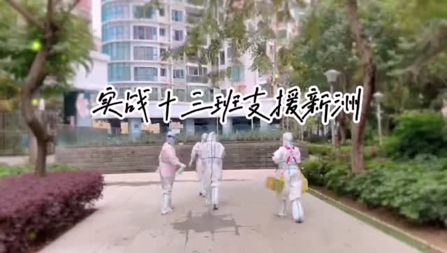 疫线记录|实战十三班支援新洲抗疫
