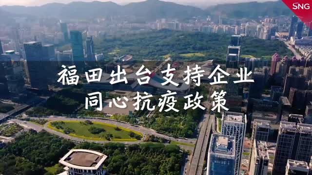 福田出台支持企业同心抗疫政策