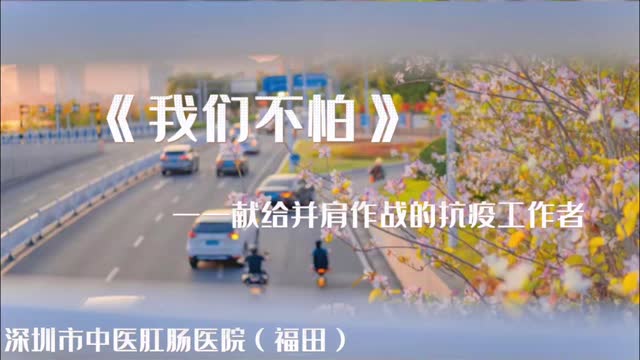 《我们不怕》——献给并肩奋斗的抗疫工作者