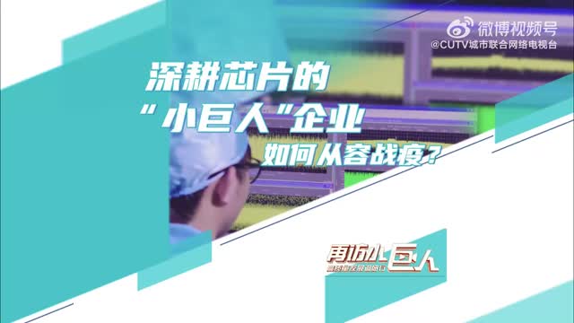 深耕芯片的“小巨人”企业如何从容战疫？