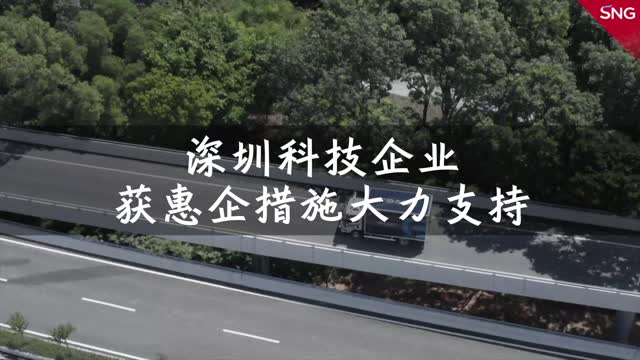 深圳科技抗疫企业获抗疫补贴