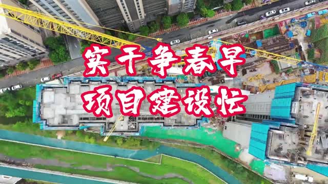 实干争春早，项目建设忙
